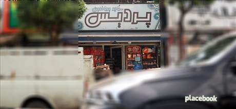 سوپر پروتیین پردیس