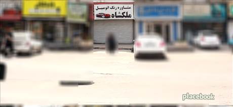 مشاوره رنگ اتومبیل ملکشاه
