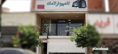 کامپیوتر لامک