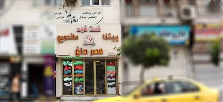 فست فود عصر داغ