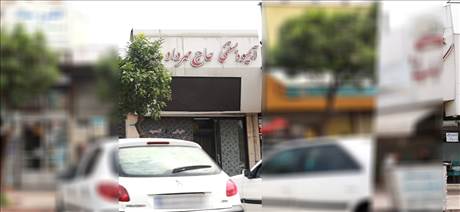 آبمیوه و بستنی حاج مهرداد