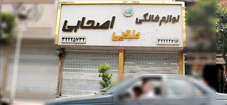 لوازم خانگی طلایی اصحابی