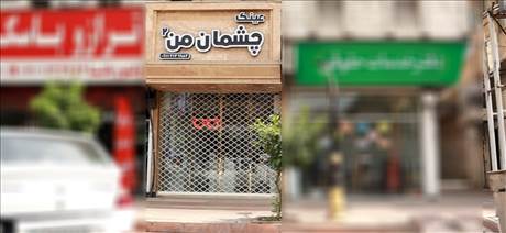 عینک چشمان من