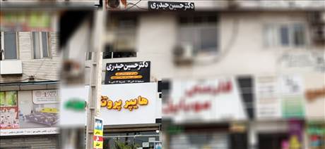مطب دکتر حسین حیدری