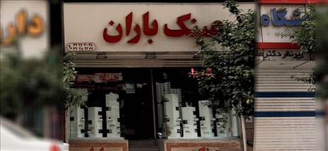 عینک باران