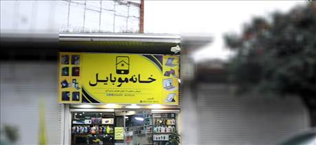 فروشگاه موبایل