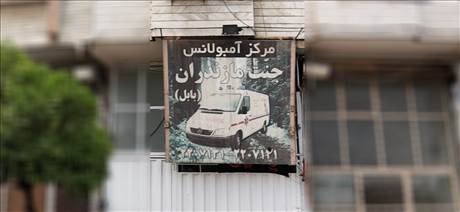 مرکز آمبولانس جنت مازندران(بابل)