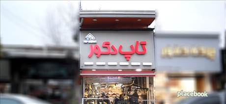 تاپ دکور