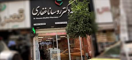 داروخانه دکتر روسانا غفاری