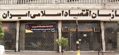 سازمان اقتصاد اسلامی