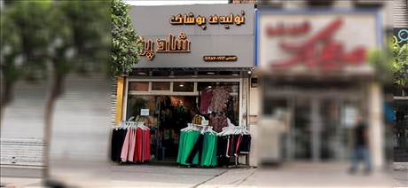 تولیدی پوشاک شادپوش