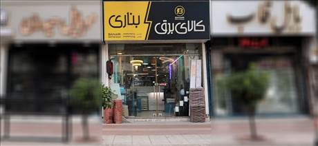 کالای برق بناری