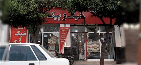 فروشگاه شیک و پیک