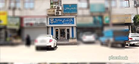 دفترخانه 198 بابل