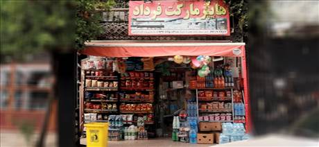 هایپر مارکت فرداد