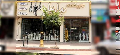 بازرگانی برارنیا