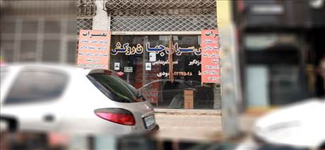 روکش سرای جهان روکش