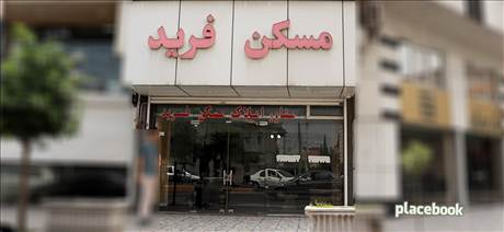 مسکن فرید