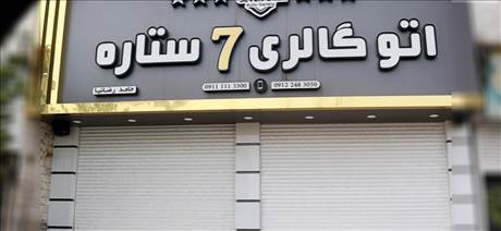 اتوگالری 7ستاره