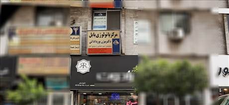 مرکز پاتولوژی پورداداش