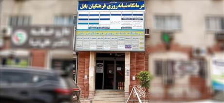 درمانگاه شبانه روزی فرهنگیان بابل