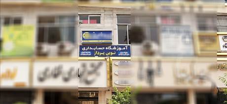 آموزشگاه حسابداری نوین پرداز