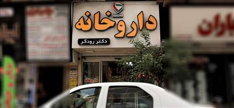داروخانه دکتر رودگر