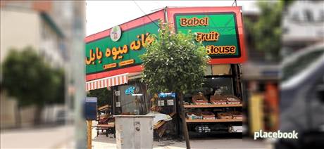 خانه میوه بابل