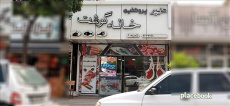 هایپر پروتیین خانه گوشت