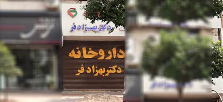 داروخانه بهزادفر