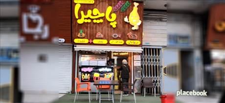 کافه پاچیرا
