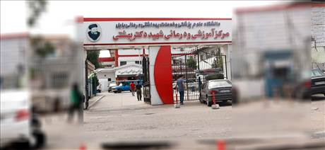 مرکز آموزشی و درمانی شهید دکتر بهشتی