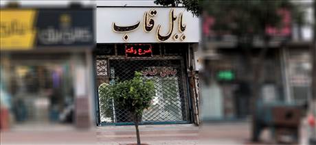 بابل قاب