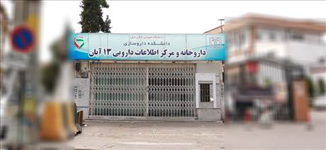 داروخانه و مرکز اطلاعات دارویی 13 آبان