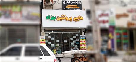 هایپر پروتئین بهزاد