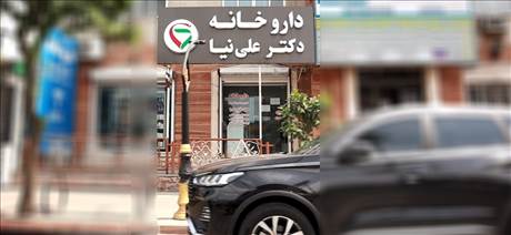 داروخانه دکتر علی نیا