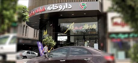 داروخانه شبانه روزی دکتر آمالی