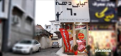کبابی دهه 60