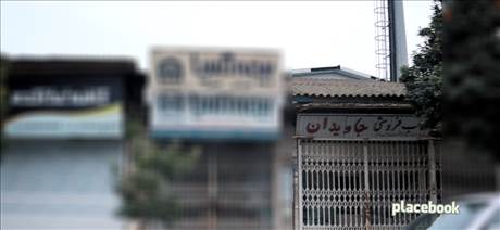 کتابفروشی جاویدان