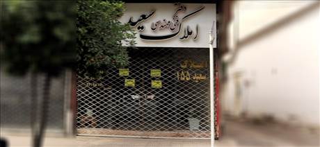 املاک فنی و مهندسی سعید