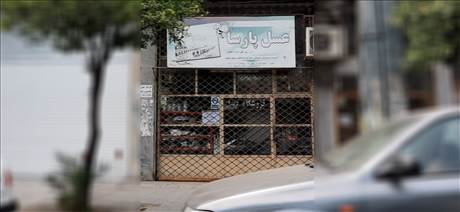 فروشگاه عسل پارسا