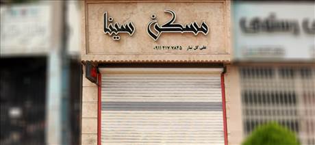 مسکن سینا