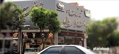 شیرینی سرا و نان طلایی بابل