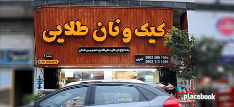 کیک و نان طلایی