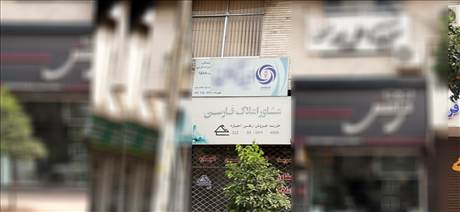مشاور املاک فارسی