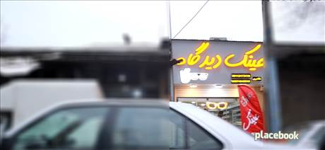 عبنک دیدگاه