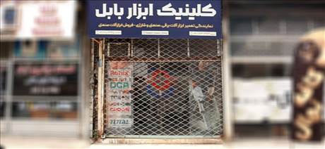 کلینیک ابزار بابل
