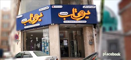 تجهیزات پزشکی یوتاب قائمیان