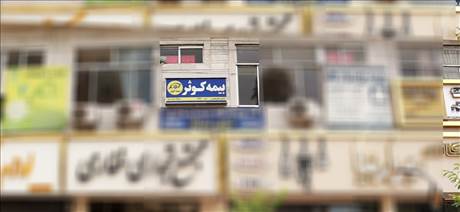 بیمه کوثر