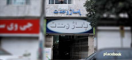پاساژ وحدت